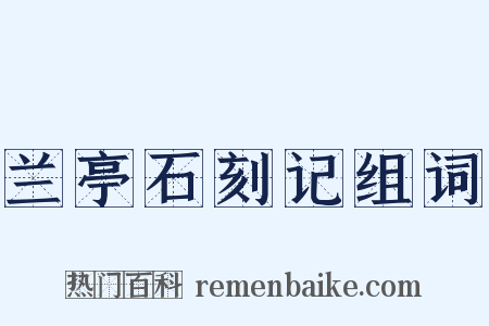 兰亭石刻记组词是什么意思的图片